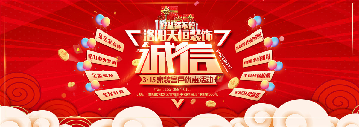 洛陽活動誠信3.15，好禮大放送-洛陽天恒裝飾3.15活動